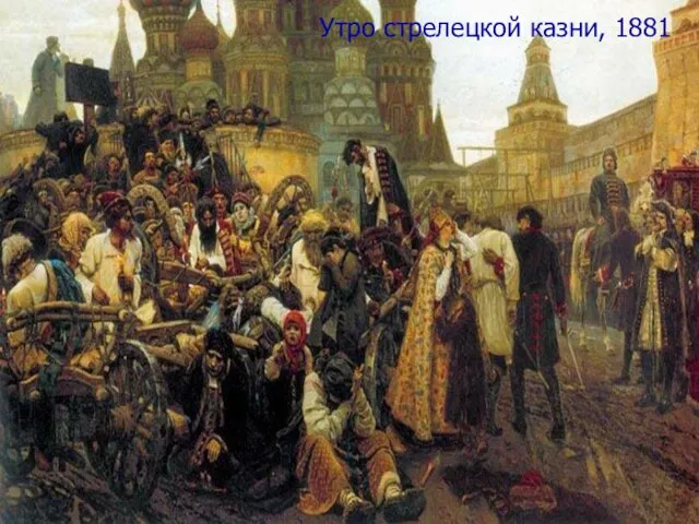 Утро стрелецкой казни, 1881