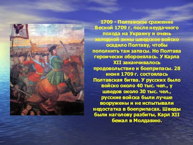 1709 - Полтавское сражение Весной 1709 г. после неудачного похода на