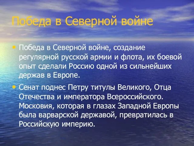 Победа в Северной войне Победа в Северной войне, создание регулярной русской