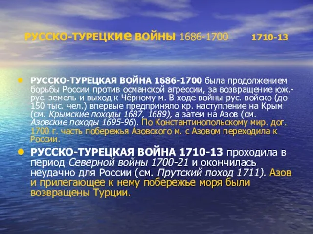 РУССКО-ТУРЕЦКие ВОЙНЫ 1686-1700 1710-13 РУССКО-ТУРЕЦКАЯ ВОЙНА 1686-1700 была продолжением борьбы России