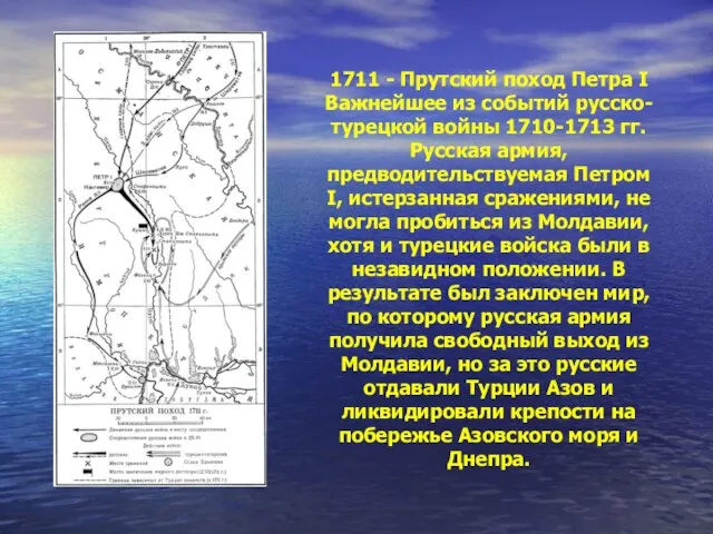 1711 - Прутский поход Петра I Важнейшее из событий русско-турецкой войны