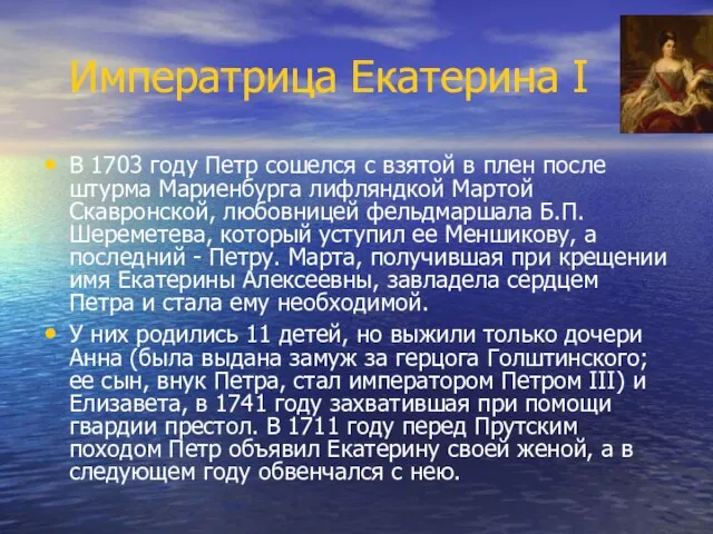 Императрица Екатерина I В 1703 году Петр сошелся с взятой в