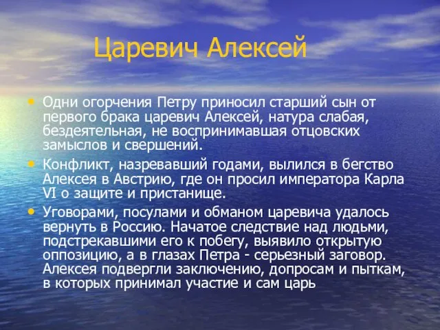 Царевич Алексей Одни огорчения Петру приносил старший сын от первого брака