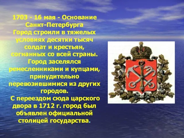 1703 - 16 мая - Основание Санкт-Петербурга Город строили в тяжелых
