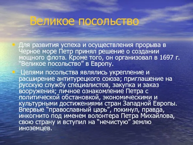 Великое посольство Для развития успеха и осуществления прорыва в Черное море