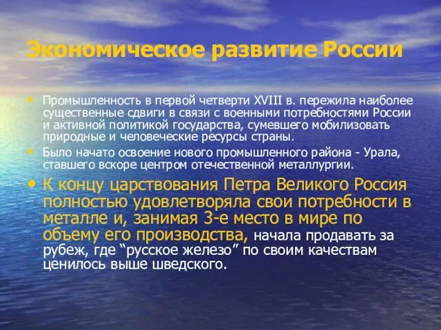 Экономическое развитие России Промышленность в первой четверти ХVIII в. пережила наиболее