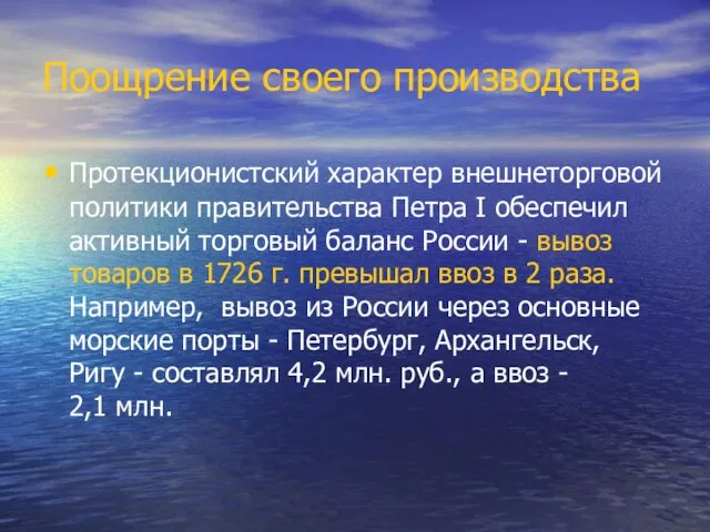 Поощрение своего производства Протекционистский характер внешнеторговой политики правительства Петра I обеспечил