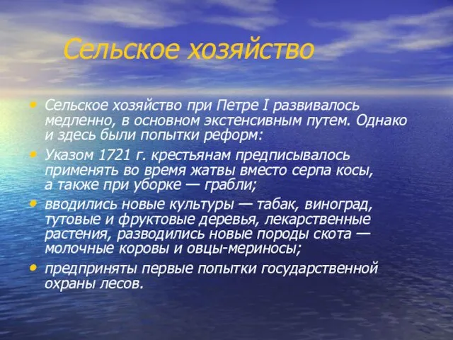 Сельское хозяйство Сельское хозяйство при Петре I развивалось медленно, в основном