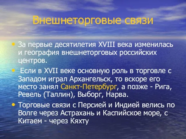 Внешнеторговые связи За первые десятилетия XVIII века изменилась и география внешнеторговых