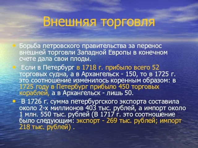 Внешняя торговля Борьба петровского правительства за перенос внешней торговли Западной Европы