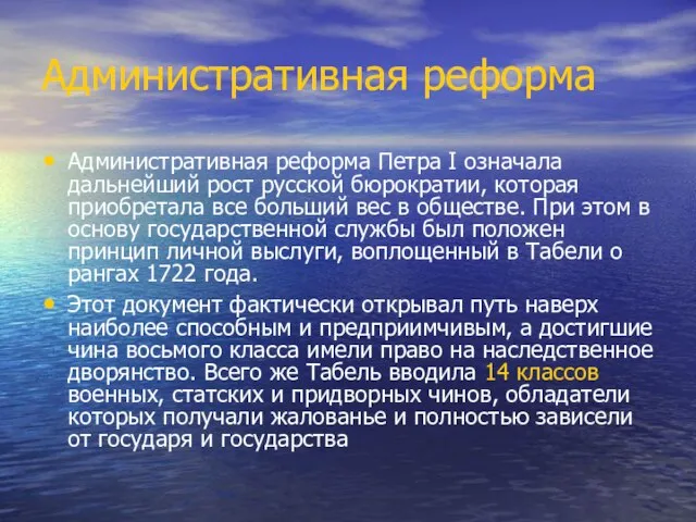 Административная реформа Административная реформа Петра I означала дальнейший рост русской бюрократии,