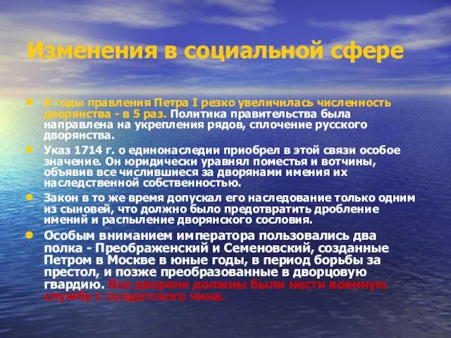 Изменения в социальной сфере В годы правления Петра I резко увеличилась