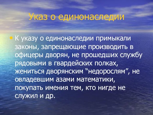 Указ о единонаследии К указу о единонаследии примыкали законы, запрещающие производить