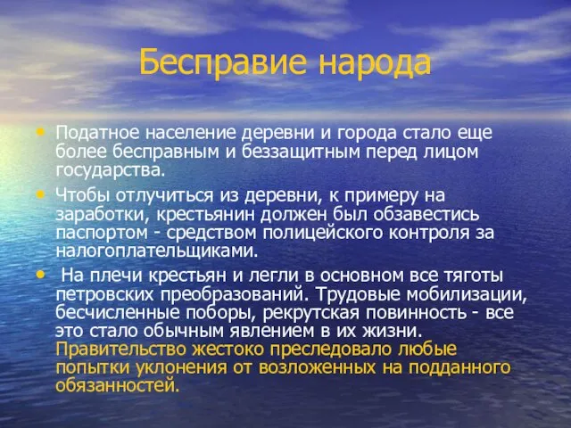 Бесправие народа Податное население деревни и города стало еще более бесправным