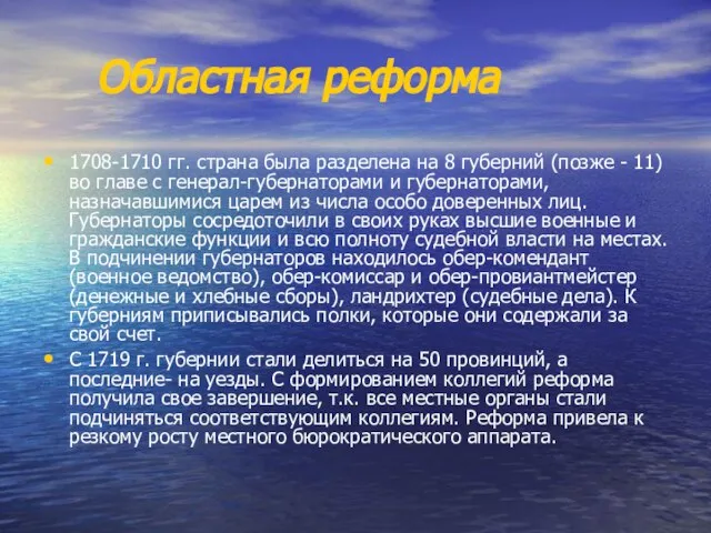 Областная реформа 1708-1710 гг. страна была разделена на 8 губерний (позже