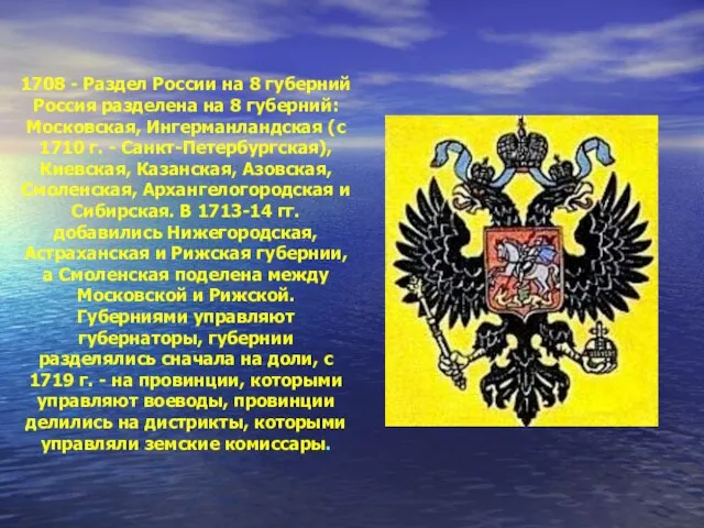 1708 - Раздел России на 8 губерний Россия разделена на 8