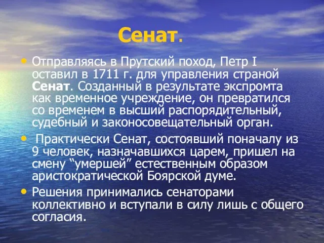 Сенат. Отправляясь в Прутский поход, Петр I оставил в 1711 г.