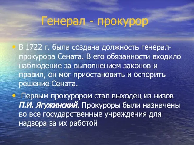 Генерал - прокурор В 1722 г. была создана должность генерал-прокурора Сената.