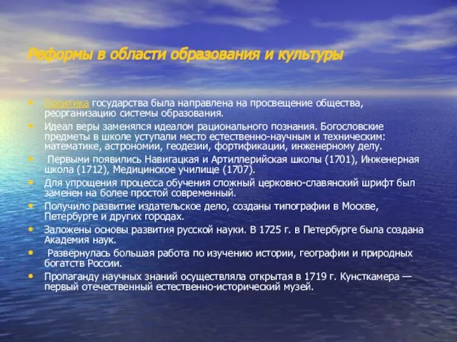 Реформы в области образования и культуры Политика государства была направлена на