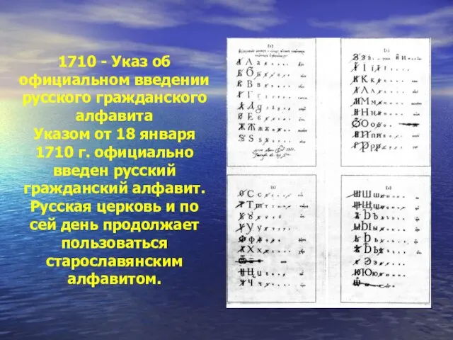 1710 - Указ об официальном введении русского гражданского алфавита Указом от