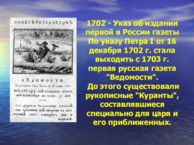1702 - Указ об издании первой в России газеты По указу