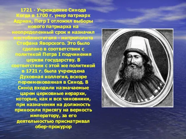 1721 - Учреждение Синода Когда в 1700 г. умер патриарх Адриан,