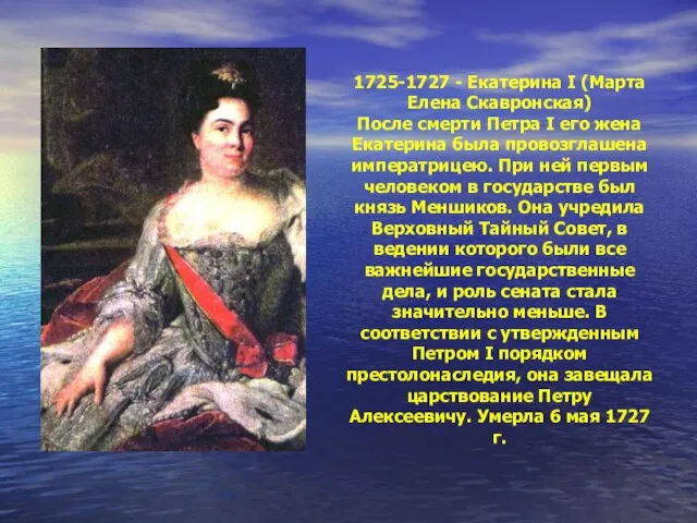 1725-1727 - Екатерина I (Марта Елена Скавронская) После смерти Петра I