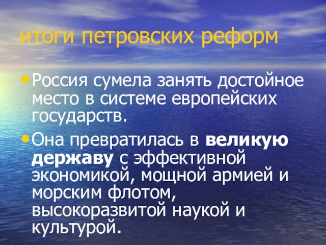 итоги петровских реформ Россия сумела занять достойное место в системе европейских