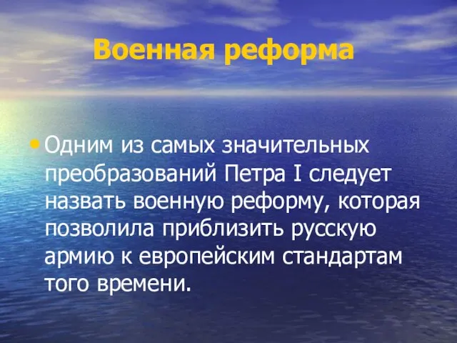 Военная реформа Одним из самых значительных преобразований Петра I следует назвать