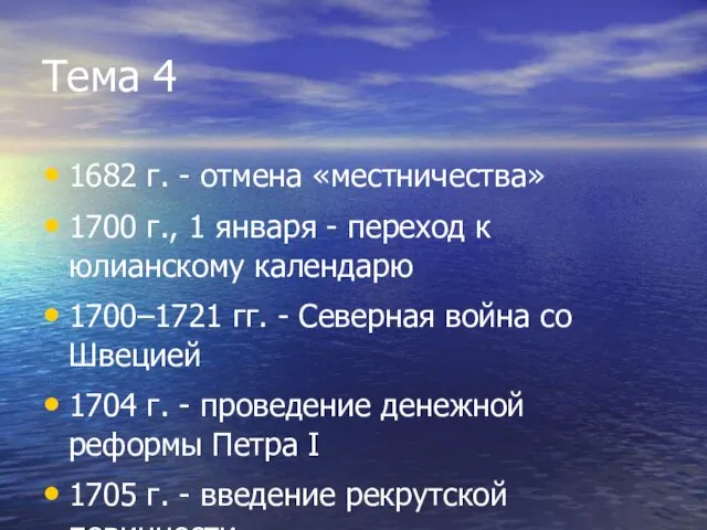 Тема 4 1682 г. - отмена «местничества» 1700 г., 1 января