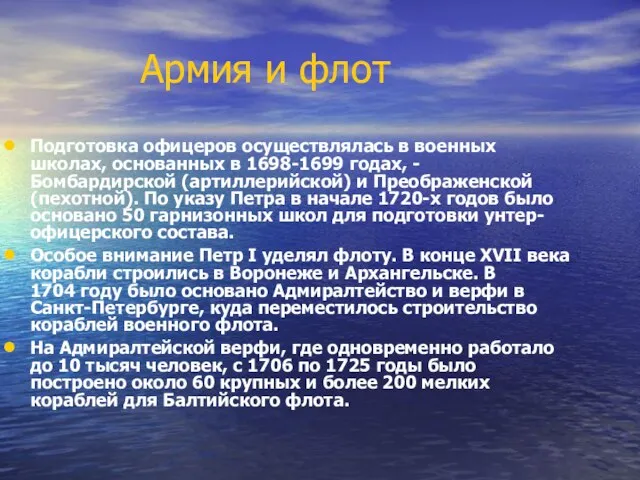 Армия и флот Подготовка офицеров осуществлялась в военных школах, основанных в