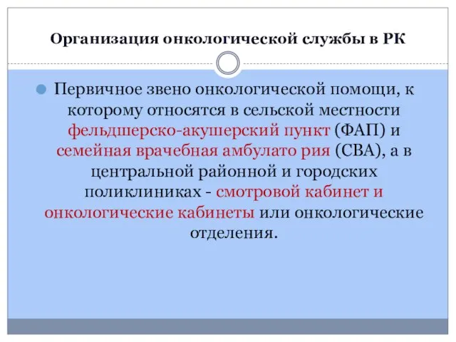 Организация онкологической службы в РК Первичное звено онкологической помощи, к которому