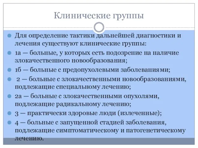 Клинические группы Для определение тактики дальнейшей диагностики и лечения существуют клинические