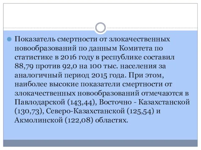 Показатель смертности от злокачественных новообразований по данным Комитета по статистике в