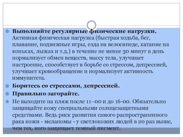 Выполняйте регулярные физические нагрузки. Активная физическая нагрузка (быстрая ходьба, бег, плавание,