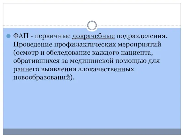 ФАП - первичные доврачебные подразделения. Проведение профилактических мероприя­тий (осмотр и обследование