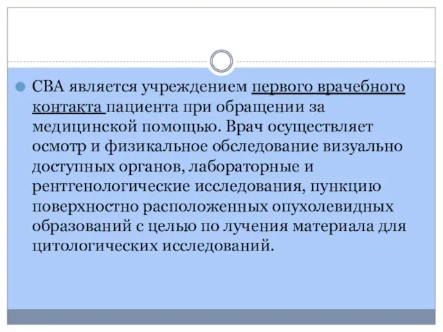 СВА является учреждением первого врачебного контакта пациента при обраще­нии за медицинской