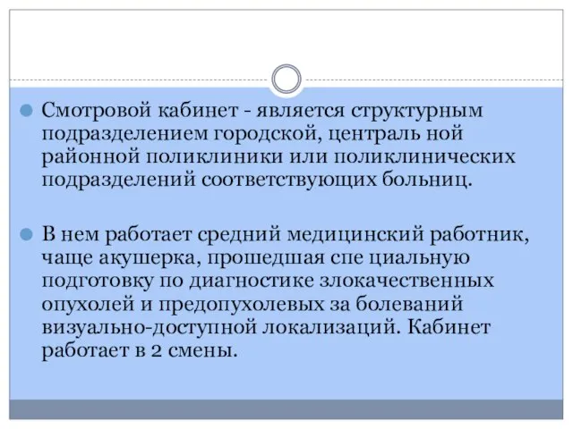 Смотровой кабинет - является структурным подразделением городской, централь­ ной районной поликлиники