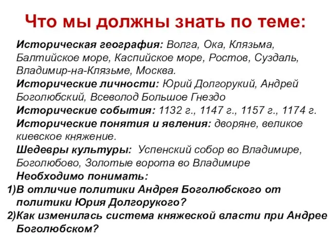 Что мы должны знать по теме: Историческая география: Волга, Ока, Клязьма,