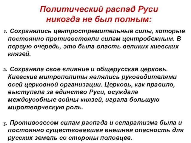 Сохранялись центростремительные силы, которые постоянно противостояли силам центробежным. В первую очередь,