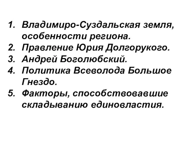 План урока: Владимиро-Суздальская земля, особенности региона. Правление Юрия Долгорукого. Андрей Боголюбский.