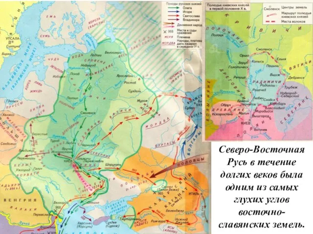 Северо-Восточная Русь в течение долгих веков была одним из самых глухих углов восточно-славянских земель.