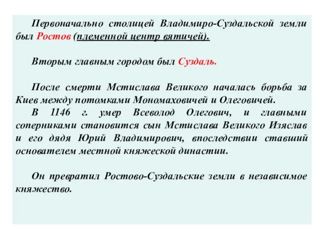 Первоначально столицей Владимиро-Суздальской земли был Ростов (племенной центр вятичей). Вторым главным