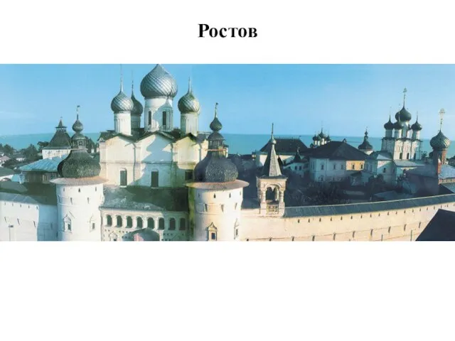 Ростов