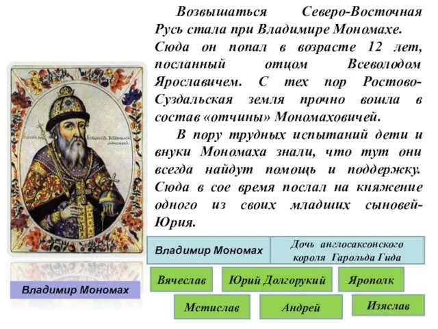 Возвышаться Северо-Восточная Русь стала при Владимире Мономахе. Сюда он попал в