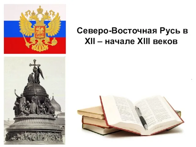 * Северо-Восточная Русь в XII – начале XIII веков