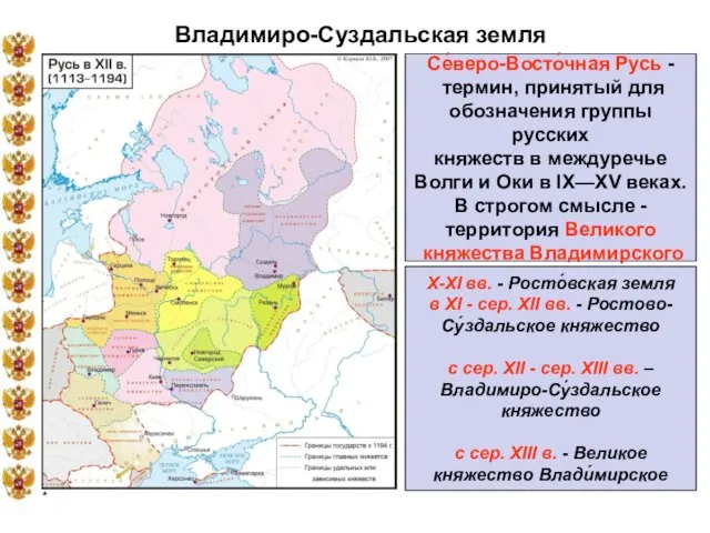 * Владимиро-Суздальская земля Се́веро-Восто́чная Русь - термин, принятый для обозначения группы