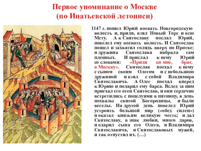 Первое упоминание о Москве (по Ипатьевской летописи) В 1147 г. пошел