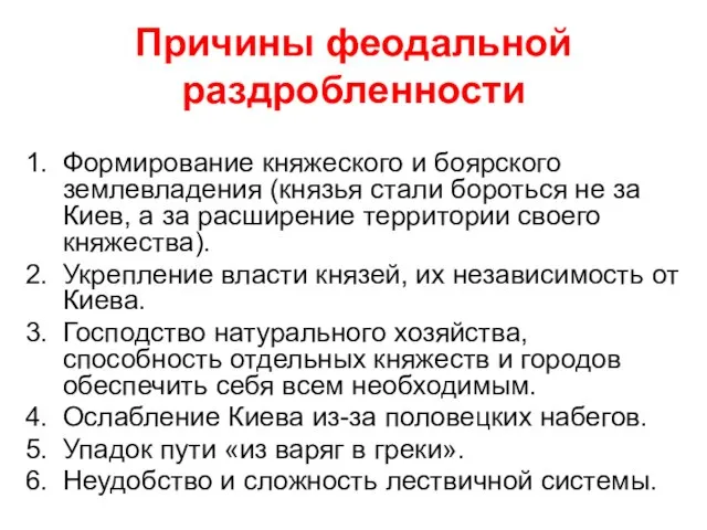 Причины феодальной раздробленности Формирование княжеского и боярского землевладения (князья стали бороться