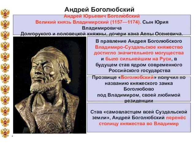 * Андрей Боголюбский Андрей Юрьевич Боголю́бский Великий князь Владимирский (1157—1174). Сын